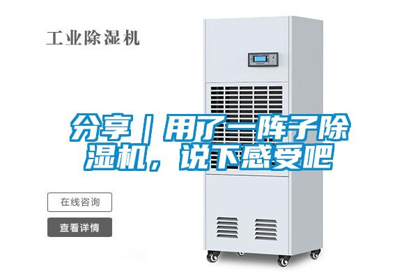 分享｜用了一陣子除濕機，說下感受吧