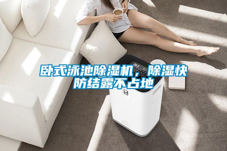 臥式泳池除濕機(jī)，除濕快防結(jié)露不占地