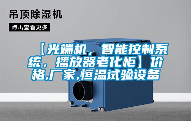 【光端機，智能控制系統，播放器老化柜】價格,廠家,恒溫試驗設備