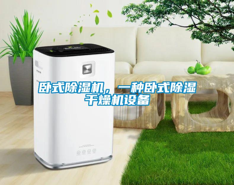 臥式除濕機，一種臥式除濕干燥機設備