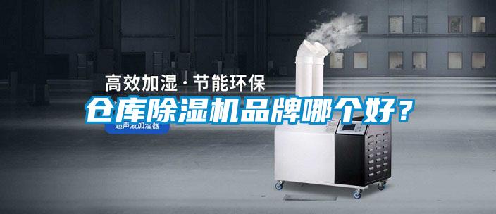 倉庫除濕機(jī)品牌哪個好？