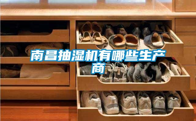 南昌抽濕機有哪些生產商