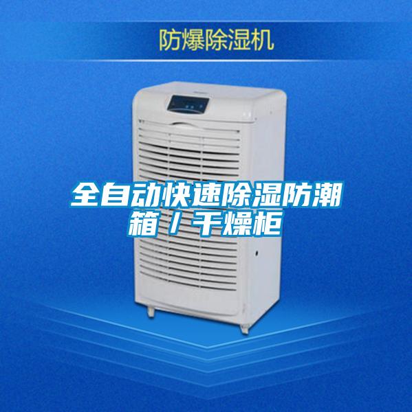 全自動(dòng)快速除濕防潮箱/干燥柜