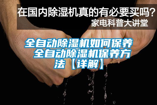 全自動除濕機(jī)如何保養(yǎng) 全自動除濕機(jī)保養(yǎng)方法【詳解】