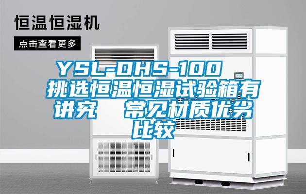 YSL-DHS-100  挑選恒溫恒濕試驗(yàn)箱有講究  常見(jiàn)材質(zhì)優(yōu)劣比較