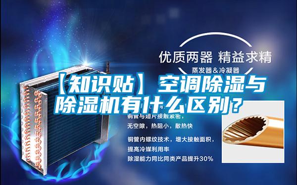 【知識貼】空調(diào)除濕與除濕機(jī)有什么區(qū)別？