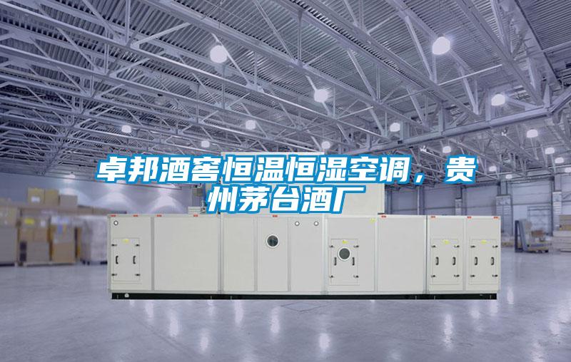 卓邦酒窖恒溫恒濕空調,貴州茅臺酒廠