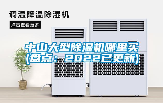 中山大型除濕機(jī)哪里買(盤點(diǎn)：2022已更新)