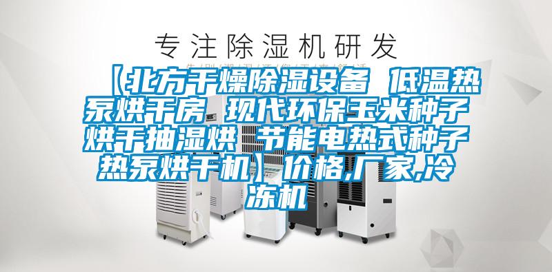 【北方干燥除濕設(shè)備 低溫?zé)岜煤娓煞?現(xiàn)代環(huán)保玉米種子烘干抽濕烘 節(jié)能電熱式種子熱泵烘干機】價格,廠家,冷凍機