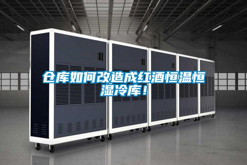 倉庫如何改造成紅酒恒溫恒濕冷庫！