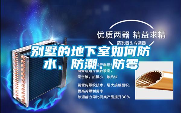 別墅的地下室如何防水、防潮、防霉