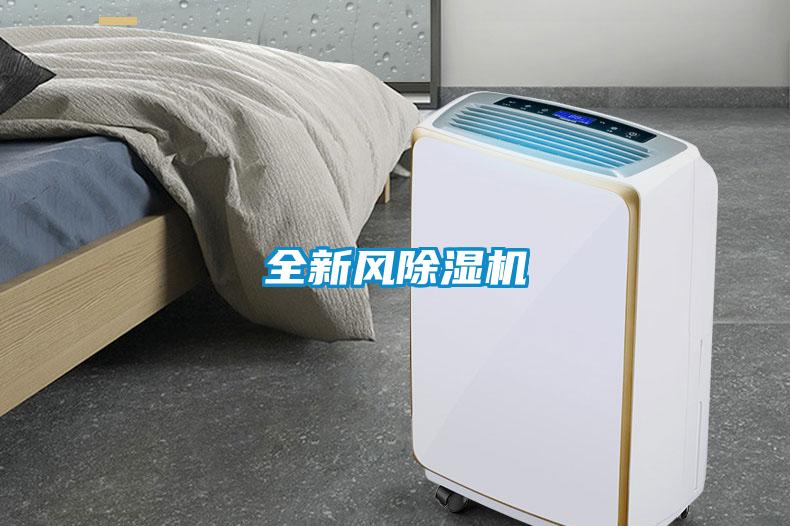 全新風(fēng)除濕機(jī)