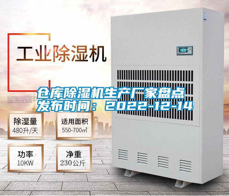 倉庫除濕機生產(chǎn)廠家盤點 發(fā)布時間:2022-12-14