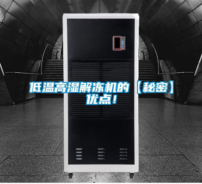 低溫高濕解凍機的【秘密】優點！