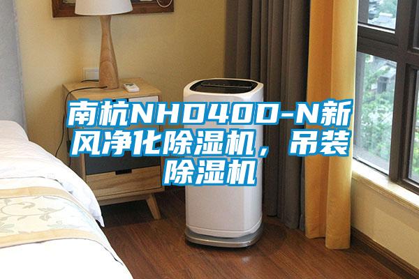 南杭NHD40D-N新風凈化除濕機,吊裝除濕機