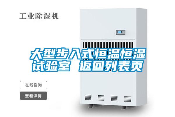 大型步入式恒溫恒濕試驗室 返回列表頁