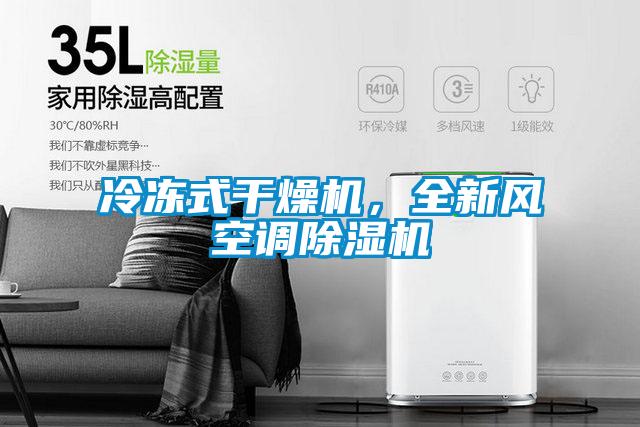 冷凍式干燥機，全新風空調(diào)除濕機