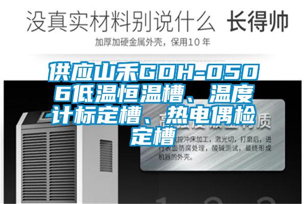 供應山禾GDH-0506低溫恒溫槽、溫度計標定槽、熱電偶檢定槽