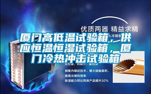 廈門高低溫試驗箱，供應恒溫恒濕試驗箱，廈門冷熱沖擊試驗箱