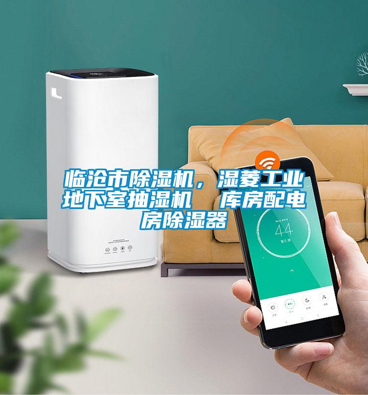 臨滄市除濕機(jī)，濕菱工業(yè)地下室抽濕機(jī)  庫(kù)房配電房除濕器
