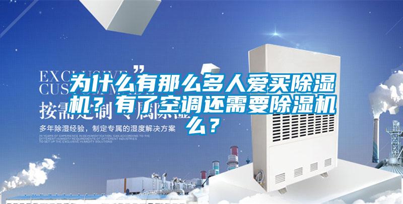 為什么有那么多人愛買除濕機？有了空調(diào)還需要除濕機么？