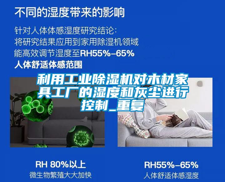 利用工業(yè)除濕機對木材家具工廠的濕度和灰塵進行控制_重復