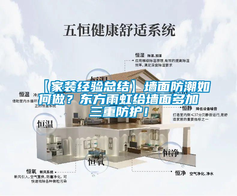 【家裝經驗總結】墻面防潮如何做？東方雨虹給墻面多加三重防護！