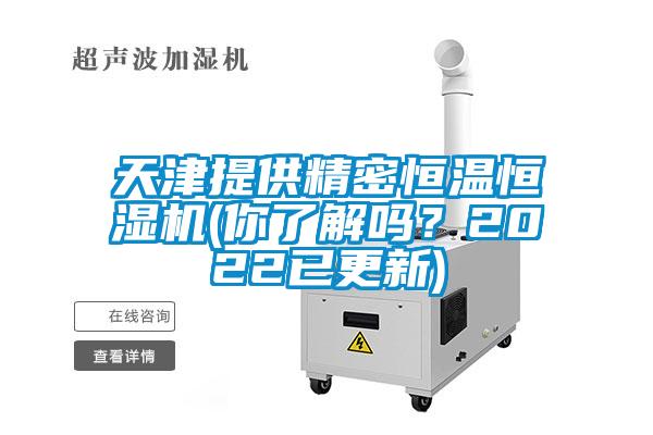 天津提供精密恒溫恒濕機(你了解嗎？2022已更新)
