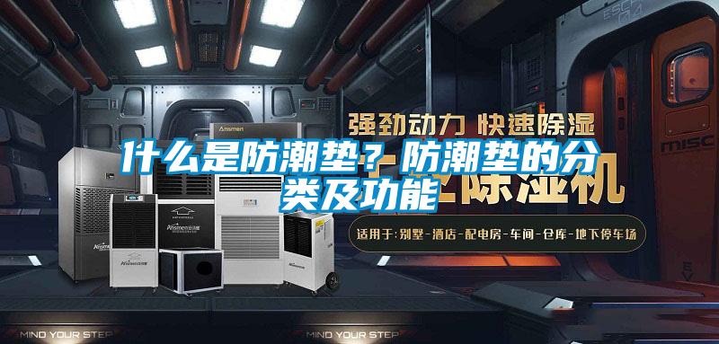 什么是防潮墊？防潮墊的分類及功能