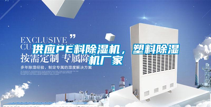 供應(yīng)PE料除濕機(jī)，塑料除濕機(jī)廠家