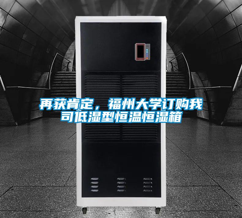 再獲肯定，福州大學(xué)訂購我司低濕型恒溫恒濕箱