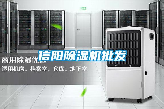 信陽除濕機批發(fā)