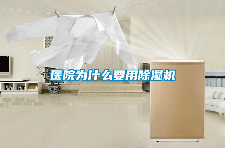 醫院為什么要用除濕機
