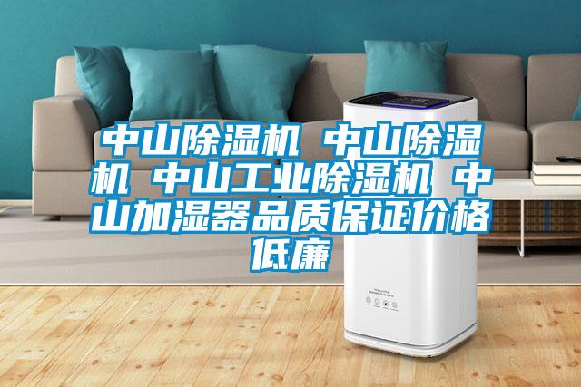 中山除濕機(jī)☆中山除濕機(jī)☆中山工業(yè)除濕機(jī)☆中山加濕器品質(zhì)保證價格低廉