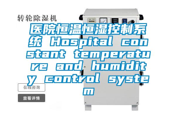 醫院恒溫恒濕控制系統 Hospital constant temperature and humidity control system