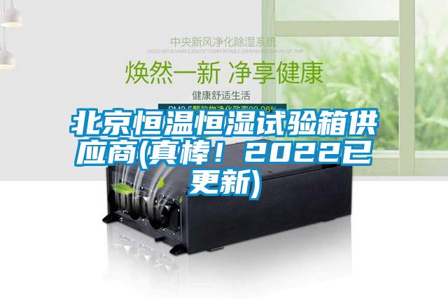 北京恒溫恒濕試驗箱供應商(真棒！2022已更新)