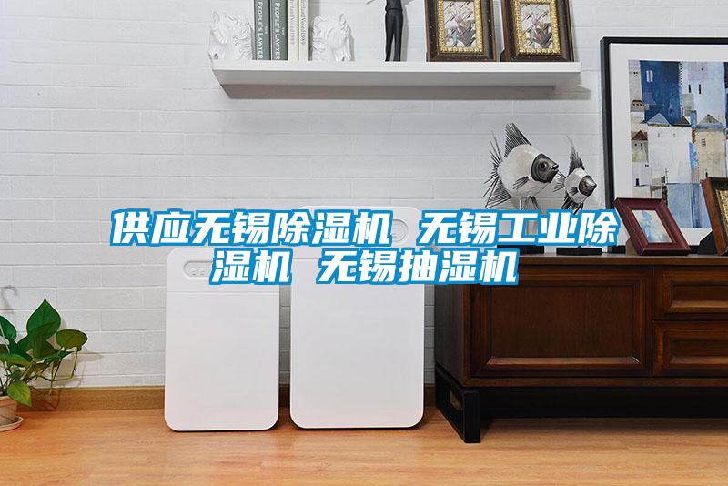 供應(yīng)無錫除濕機(jī) 無錫工業(yè)除濕機(jī) 無錫抽濕機(jī)