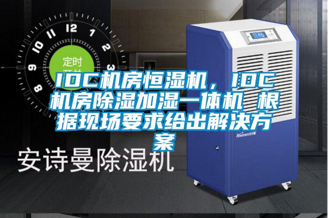 IDC機房恒濕機，IDC機房除濕加濕一體機 根據現場要求給出解決方案