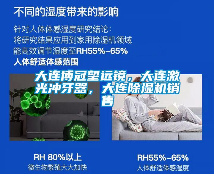 大連博冠望遠鏡，大連激光沖牙器，大連除濕機銷售