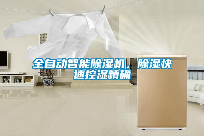 全自動智能除濕機，除濕快速控濕精確
