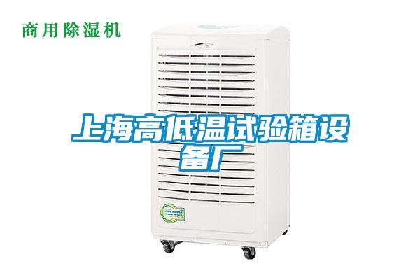 上海高低溫試驗箱設備廠