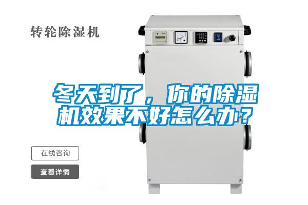 冬天到了，你的除濕機效果不好怎么辦？