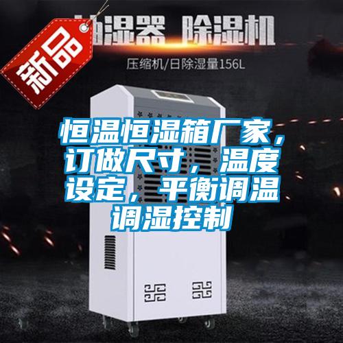 恒溫恒濕箱廠家，訂做尺寸，溫度設(shè)定，平衡調(diào)溫調(diào)濕控制