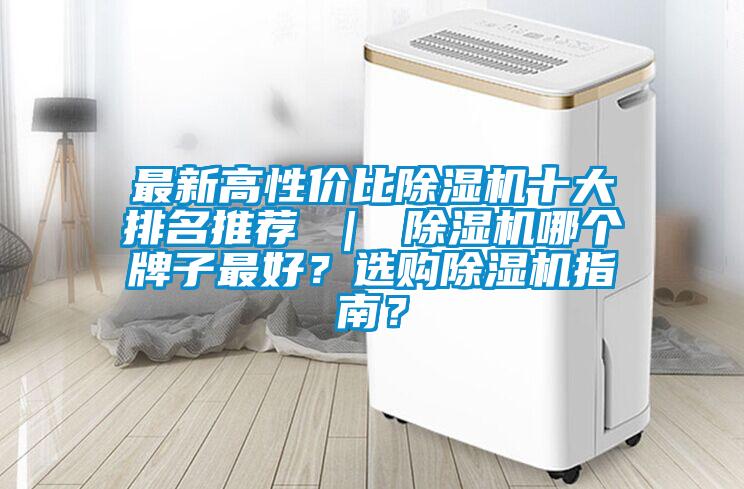 最新高性價比除濕機十大排名推薦 ｜ 除濕機哪個牌子最好？選購除濕機指南？