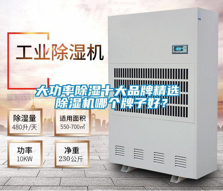 大功率除濕十大品牌精選 除濕機(jī)哪個(gè)牌子好？