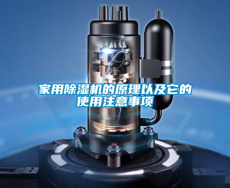 家用除濕機(jī)的原理以及它的使用注意事項