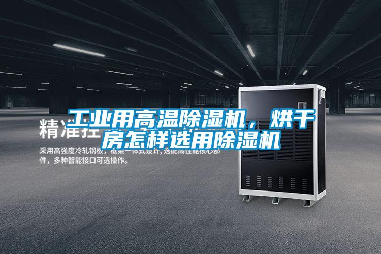 工業用高溫除濕機，烘干房怎樣選用除濕機
