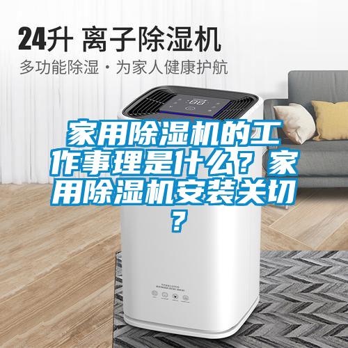 家用除濕機的工作事理是什么？家用除濕機安裝關切？