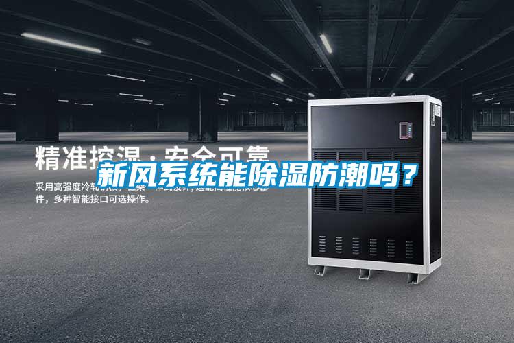 新風(fēng)系統(tǒng)能除濕防潮嗎?