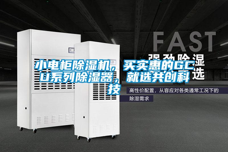 小電柜除濕機，買實惠的GCU系列除濕器，就選共創科技